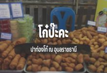 [Review] โก๋ป๊ะคะ ณ อุบลราชธานี