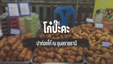 [Review] โก๋ป๊ะคะ ณ อุบลราชธานี