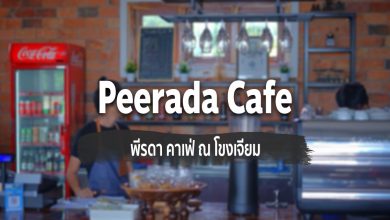 [Review] พีรดา คาเฟ่ (Peerada Cafe) ณ โขงเจียม