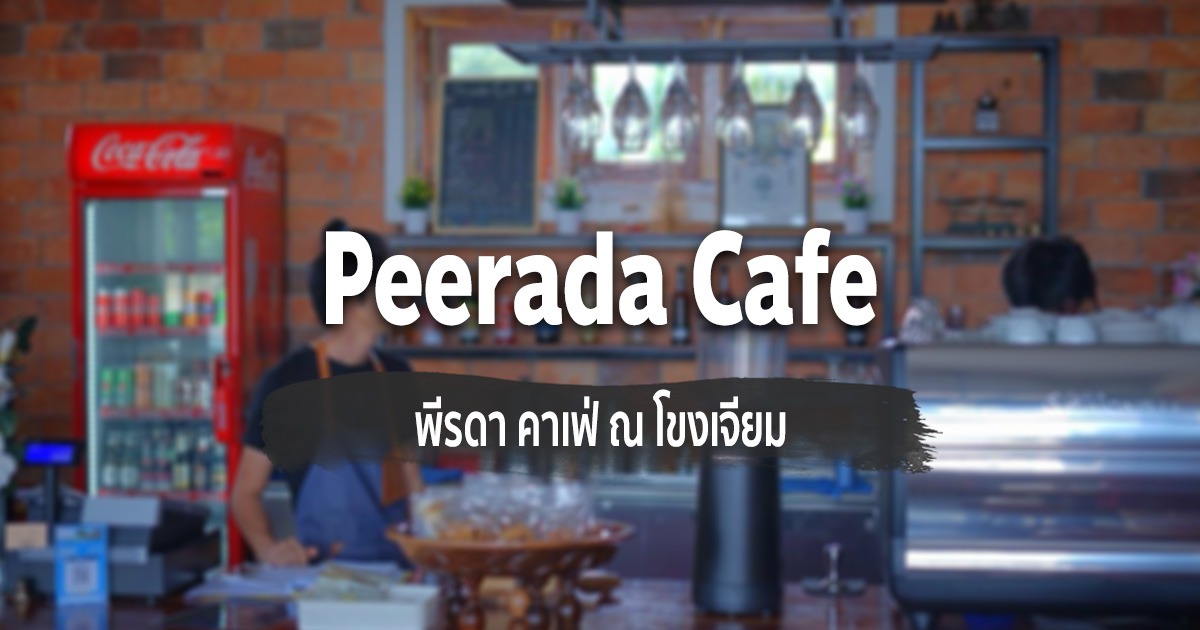 [Review] พีรดา คาเฟ่ (Peerada Cafe) ณ โขงเจียม