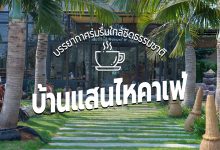 [Review] บ้านแสนไห คาเฟ่ ณ อุบลราชธานี