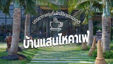 [Review] บ้านแสนไห คาเฟ่ ณ อุบลราชธานี