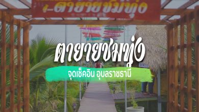 [Review] ร้านคาเฟ่ ตายายชมทุ่ง ณ อุบลราชธานี