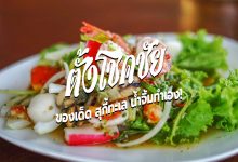 [Review] ร้าน ตั้งโชคชัย ของเด็ด สุกี้ทะเล น้ำจิ้มทำเอง!