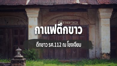 [Review] กาแฟตึกขาว รศ.112 ณ โขงเจียม