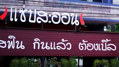 [Review] ร้านอาหารอีสาน แซ่บสะออน ณ อุบลราชธานี