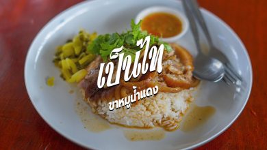 [Review] ร้าน เป็นไท ขาหมูน้ำแดง