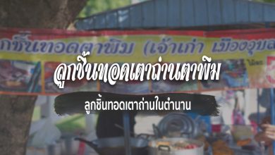 [Review] ลูกชิ้นทอดเตาถ่านตาพิม ณ อุบลราชธานี