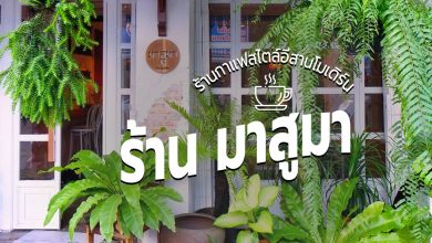 [Review] ร้าน Masuma (มาสูมา) คาเฟ่สไตล์อีสานโมเดิร์น