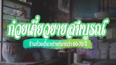 [Review] ร้าน ก๋วยเตี๋ยวยายสมบูรณ์ ณ อุบลราชธานี