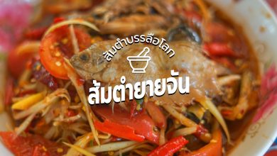 [Review] ยายจัน ส้มตำบรรลือโลก ร้านส้มตำดังเมืองอุบล