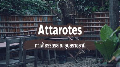 [Review] คาเฟ่ อรรถรส (Attarotes) ณ อุบลราชธานี