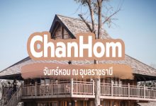 [Review] จันทร์หอม (ChanHom) ณ อุบลราชธานี