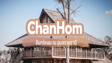 [Review] จันทร์หอม (ChanHom) ณ อุบลราชธานี