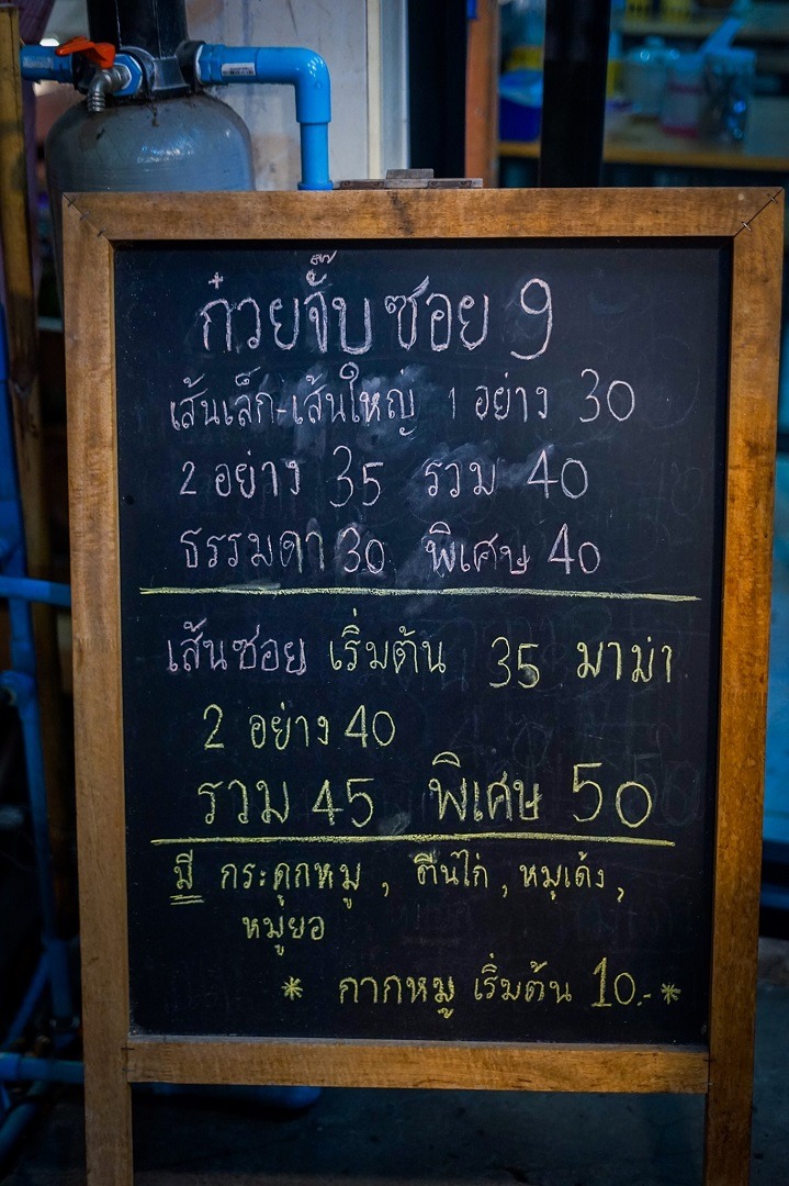 เมนู  ก๋วยจั๊บซอย 9 ณ อุบลราชธานี