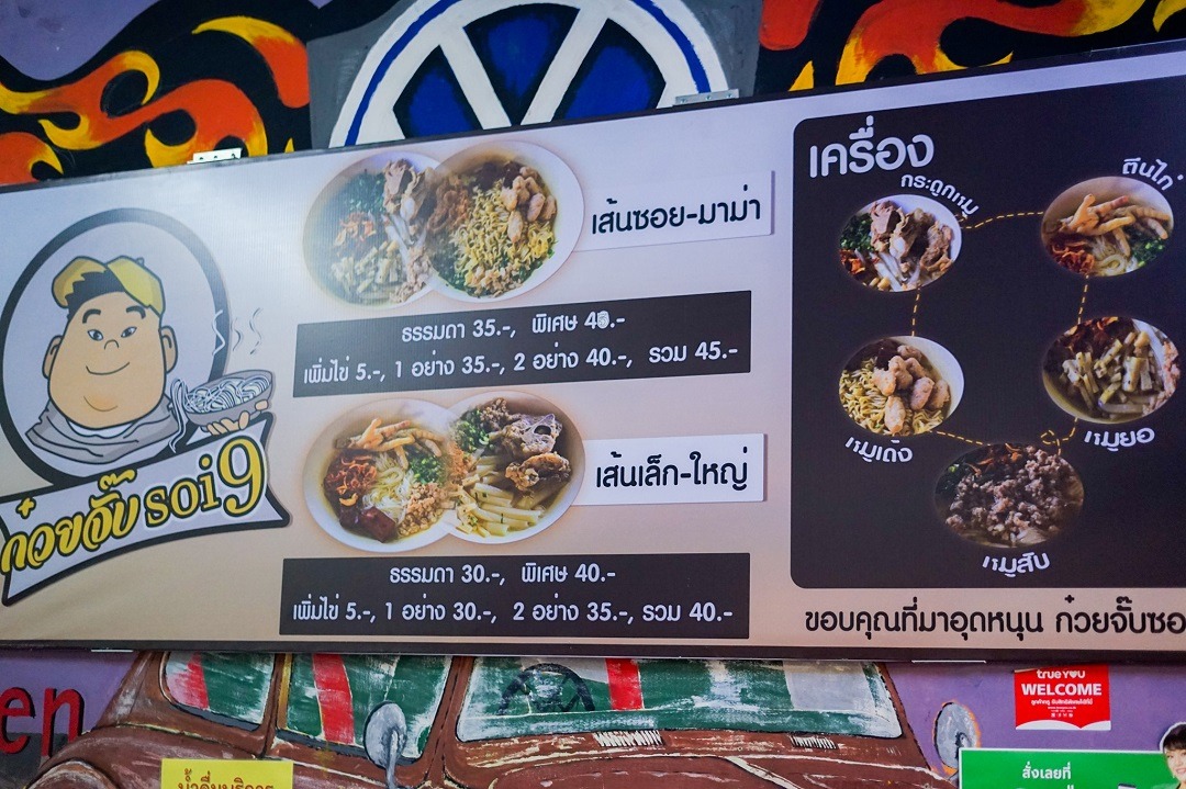 เมนู ก๋วยจั๊บซอย 9 ณ อุบลราชธานี