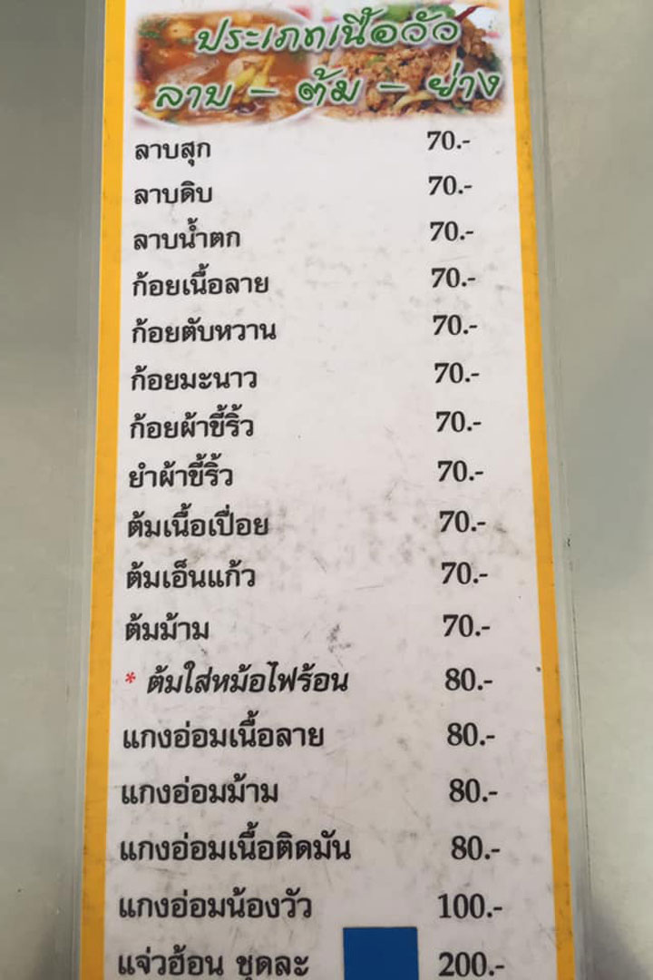 ลาบสุกัน ณ อุบลราชธานี