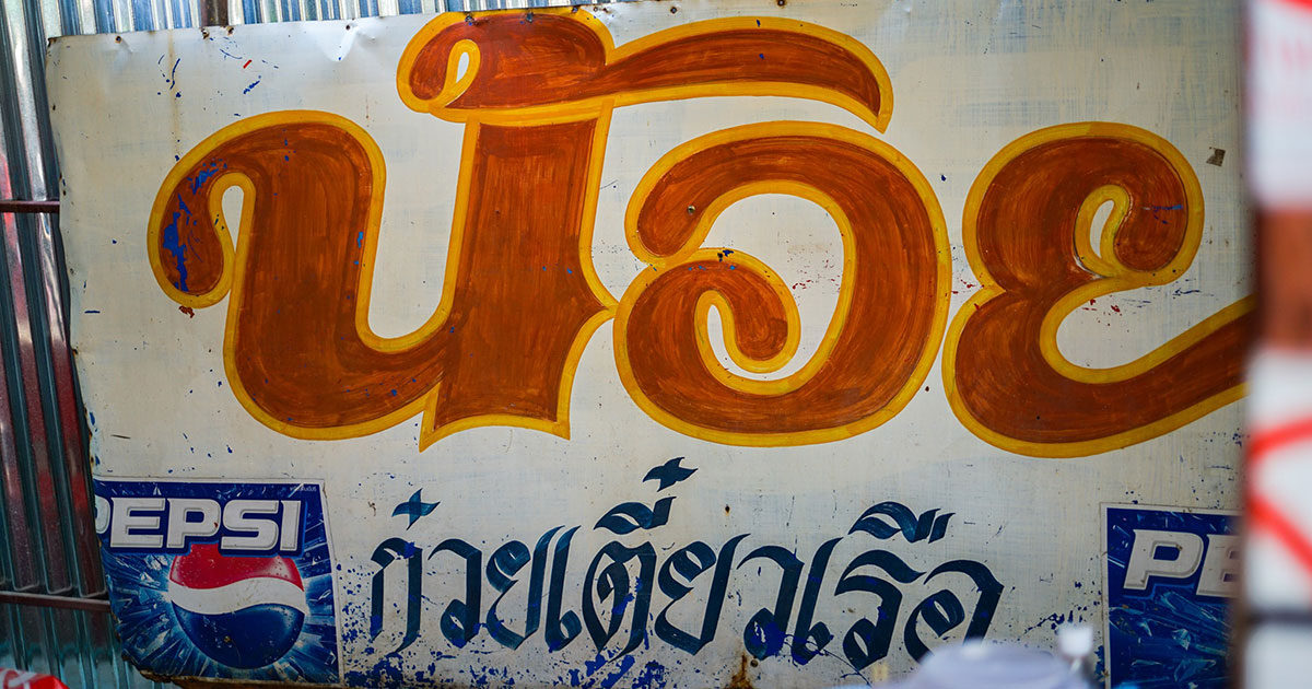น้อยก๋วยเตี๋ยวเรือ ณ อุบลราชธานี