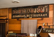 หงษ์ฟ้า ภัตตาคาร ณ อุบลราชธานี