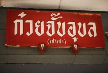 #17 ก๋วยจั๊บอุบล (เจ้าเก่า) ณ อุบลราชธานี