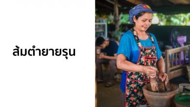 ส้มตำยายรุน ณ อุบลราชธานี