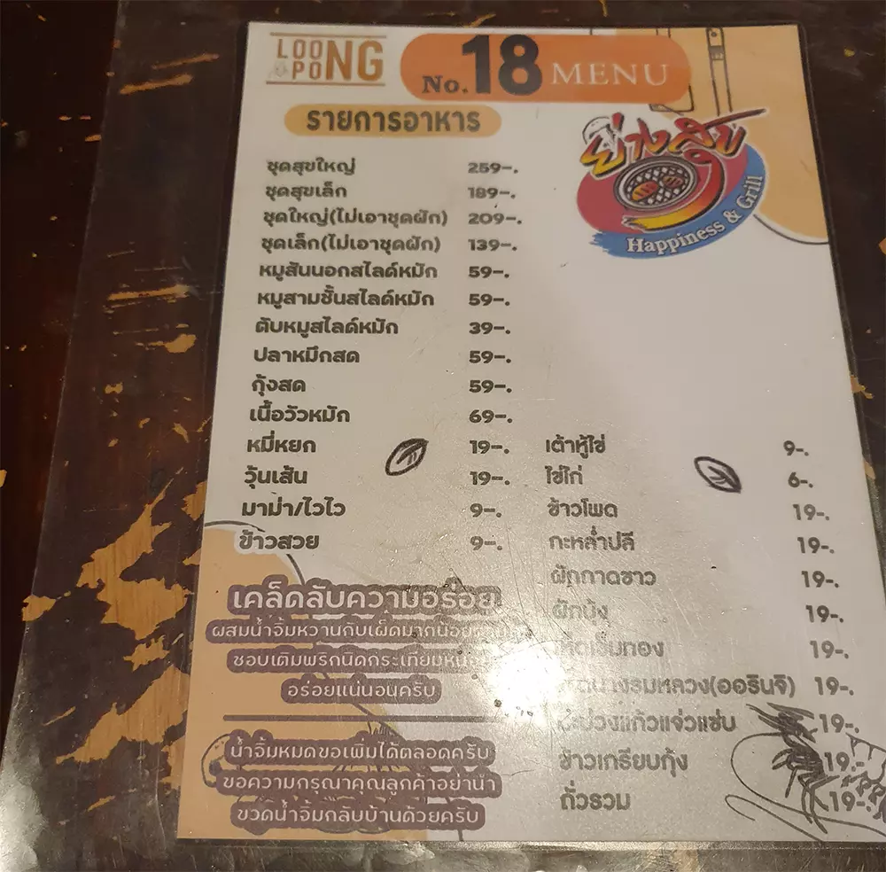 ราคา ย่างสุข ณ อุบลราชธานี