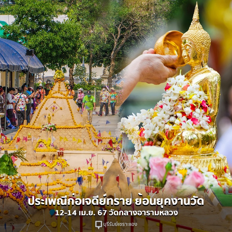 ที่เล่นน้ำสงกรานต์ 2567 จ.บุรีรัมย์ สืบสานประเพณีก่อเจดีย์ทราย เทศกาลสงกรานต์ ย้อนยุคงานวัด ณ วัดกลางอารามหลวง อ.เมือง