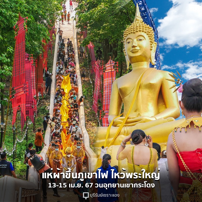 ที่เล่นน้ำสงกรานต์ 2567 จ.บุรีรัมย์ สืบสานประเพณีสงกรานต์ แห่ผ้าขึ้นภูเขาไฟไหว้พระใหญ่ ณ วนอุทยานเขากระโดง อ.เมือง