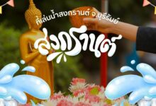 รวมที่เล่นน้ำสงกรานต์ จ.บุรีรัมย์ สถานที่ห้ามพลาด!