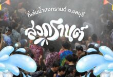 รวมที่เล่นน้ำสงกรานต์ 2567 จ.ชลบุรี ที่เล่นน้ำสุดฮิต!