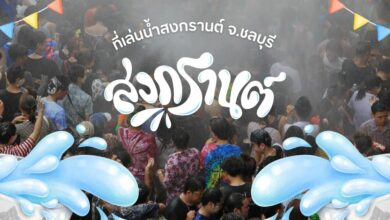 รวมที่เล่นน้ำสงกรานต์ 2567 จ.ชลบุรี ที่เล่นน้ำสุดฮิต!