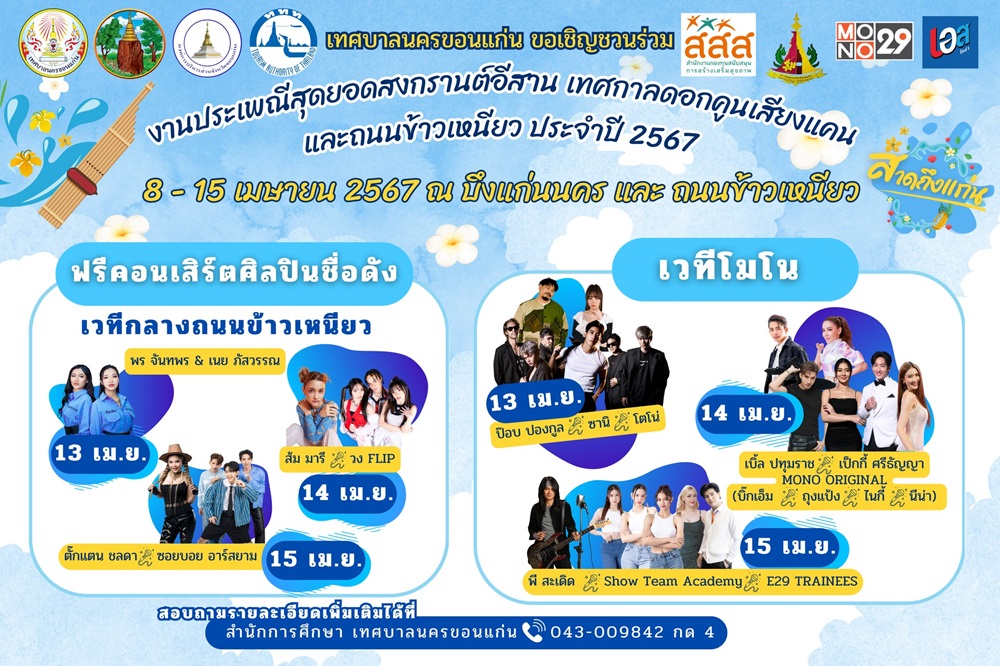 ที่เล่นน้ำสงกรานต์ 2567 จ.ขอนแก่น ณ ถนนข้าวเหนียว