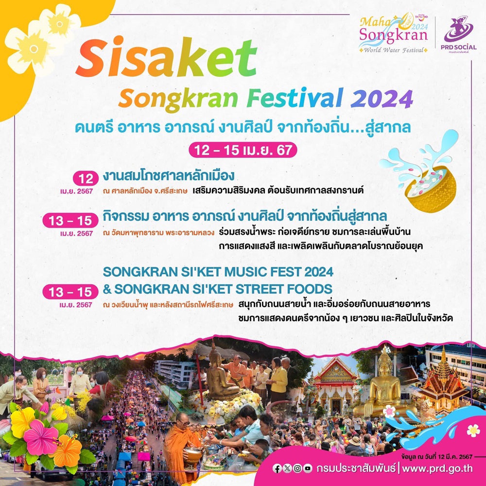 ที่เล่นน้ำสงกรานต์ จ.ศรีสะเกษ Sisaket Songkran Festival