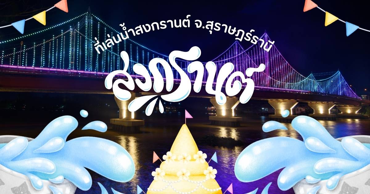 8 ที่เล่นน้ำสงกรานต์ที่ จ.สุราษฎร์ธานี