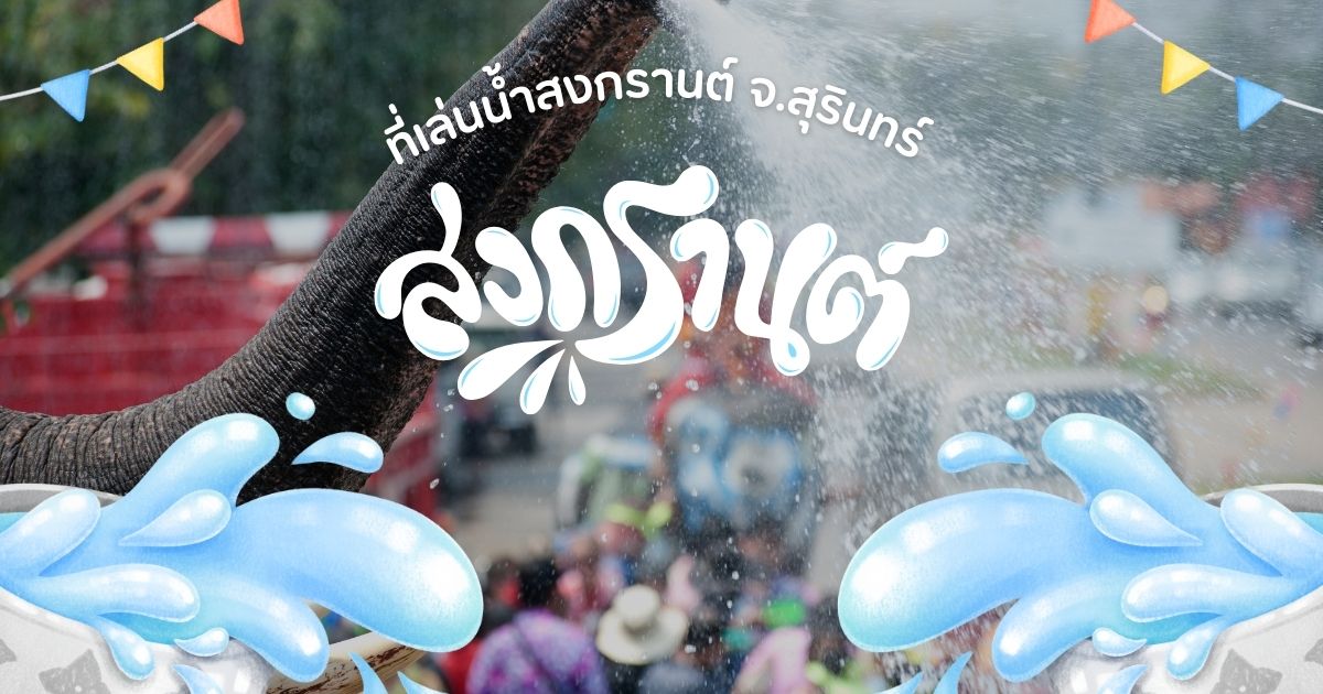 4 ที่เล่นน้ำสงกรานต์ จ.สุรินทร์ สถานที่สุดชุ่มฉ่ำ!