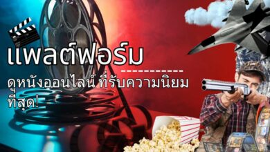 7 แพลต์ฟอร์มดูหนังออนไลน์ ที่รับความนิยมที่สุด!