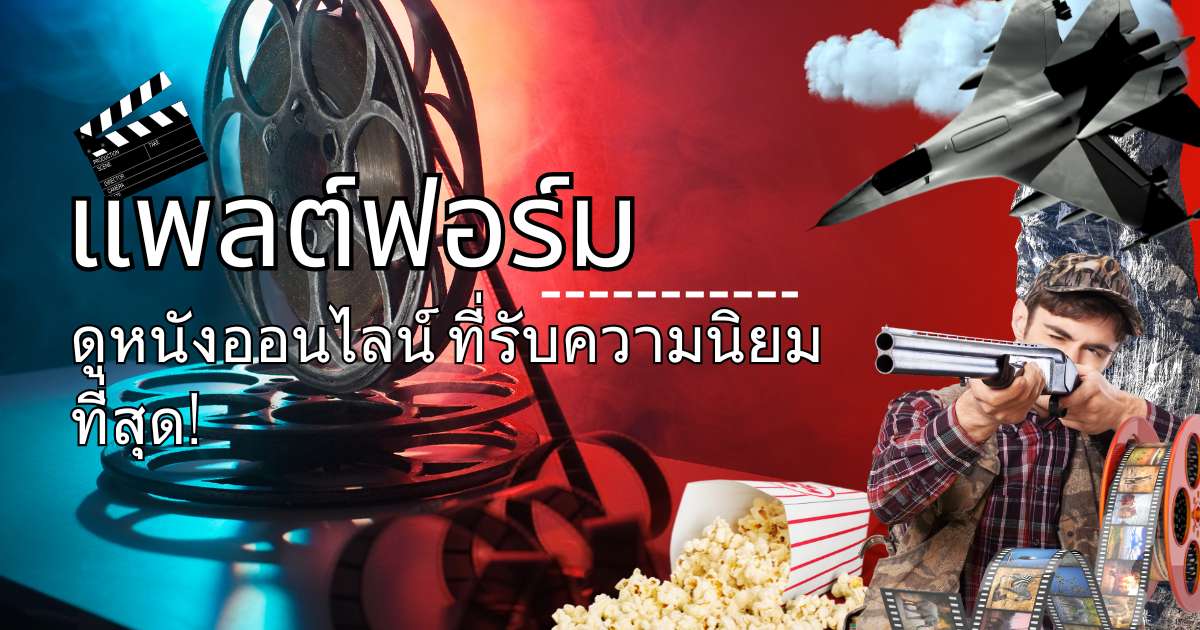 7 แพลต์ฟอร์มดูหนังออนไลน์ ที่รับความนิยมที่สุด!