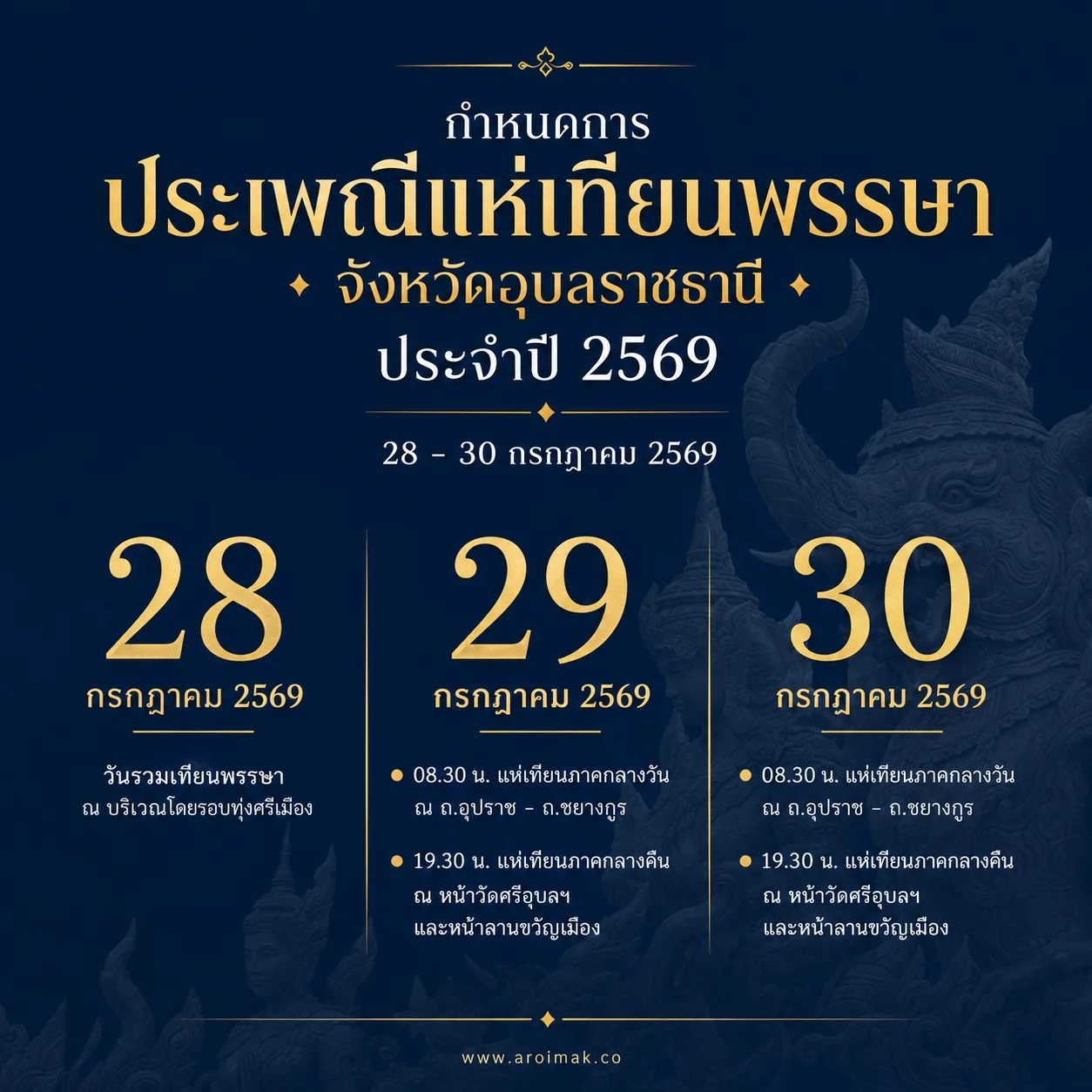 #2 กำหนดการงานแห่เทียนพรรษา อุบลราชธานี 2569