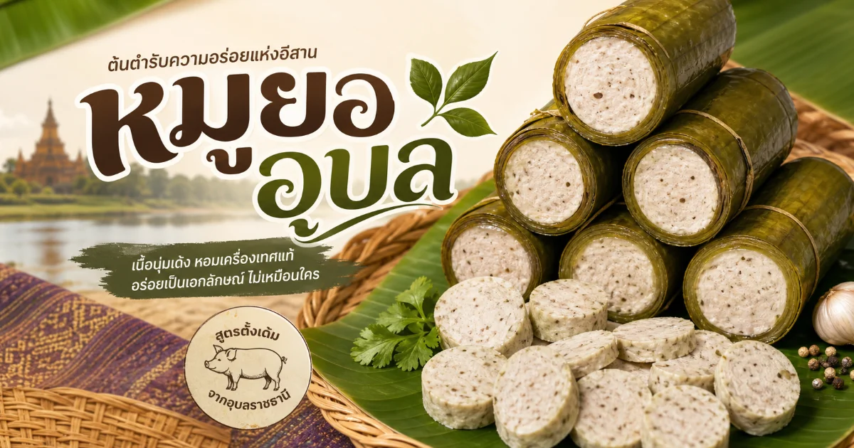 หมูยออุบลฯ คืออะไร? เปิดตำนานของดีเมืองอุบลฯ ที่ต้องลอง