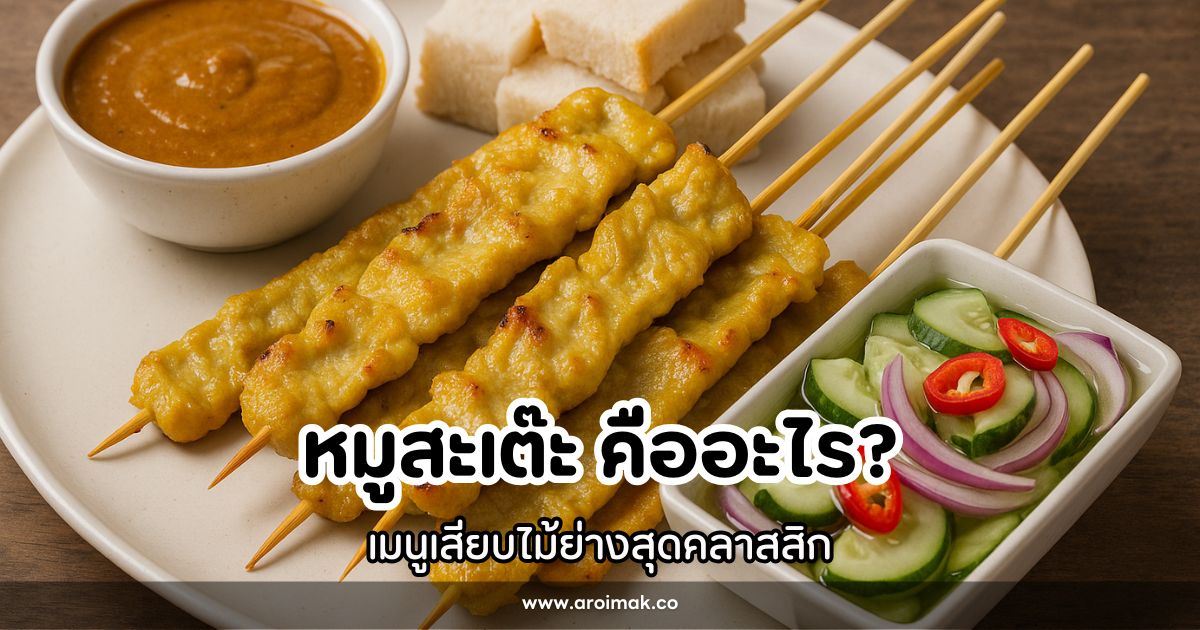 หมูสะเต๊ะ คืออะไร ประวัติและที่มา เมนูเสียบไม้ย่างสุดคลาสสิก #3 หมูสะเต๊ะ คืออะไร ประวัติและที่มา เมนูเสียบไม้ย่างสุดคลาสสิก