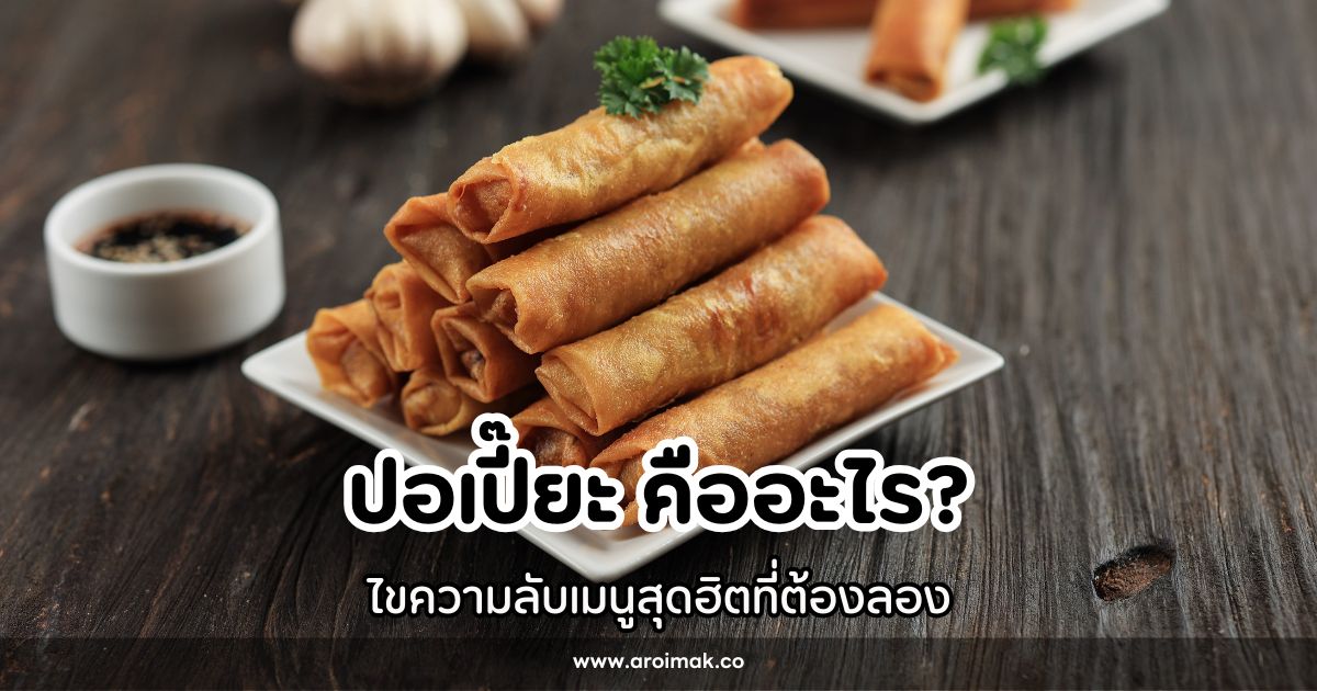 ปอเปี๊ยะ (Spring Rolls) คืออะไร? ไขความลับเมนูสุดฮิตที่ต้องลอง