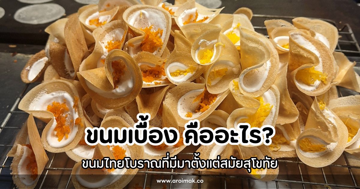 ขนมเบื้อง คืออะไร ประวัติและวิธีทำขนมไทยโบราณ