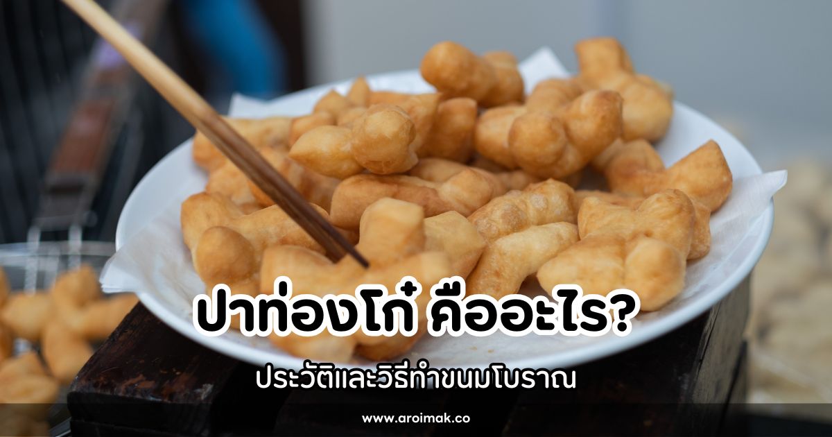 ปาท่องโก๋คืออะไร? ประวัติและวิธีทำขนมโบราณ