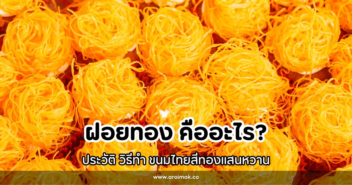 ฝอยทอง คืออะไร ประวัติ วิธีทำ ขนมไทยสีทองแสนหวาน #5 ฝอยทอง คืออะไร ประวัติ วิธีทำ ขนมไทยสีทองแสนหวาน