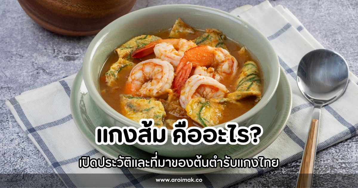 แกงส้ม คืออะไร? เปิดประวัติและที่มาของต้นตำรับแกงไทย #3 แกงส้ม คืออะไร? เปิดประวัติและที่มาของต้นตำรับแกงไทย