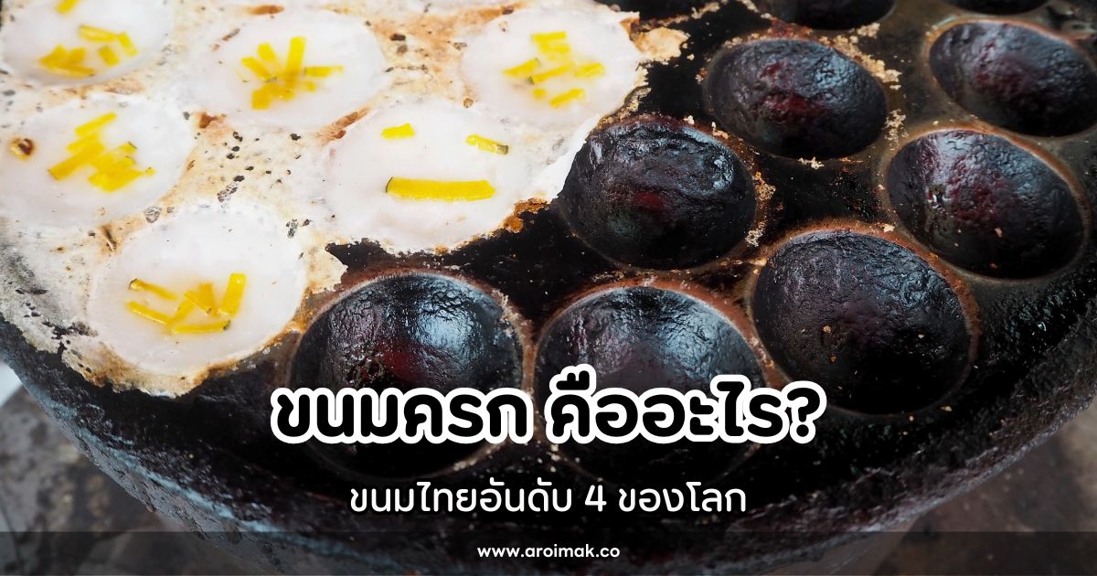 ขนมครก คืออะไร ประวัติ วิธีทำ ขนมไทยอันดับ 4 ของโลก #7 ขนมครก คืออะไร ประวัติ วิธีทำ ขนมไทยอันดับ 4 ของโลก