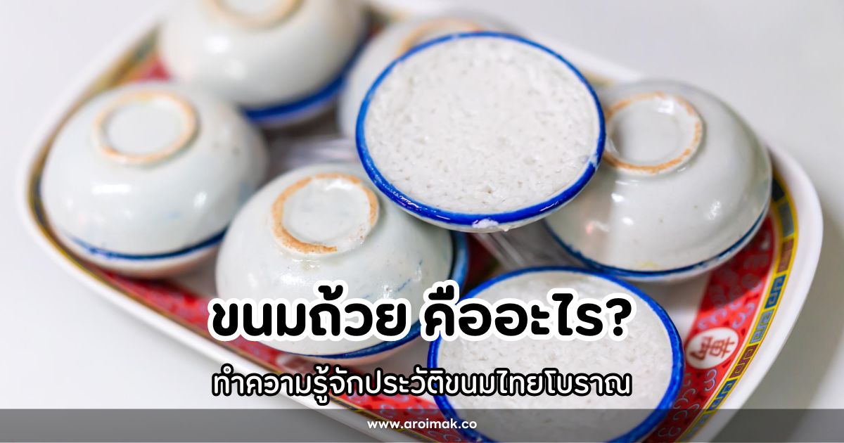 ขนมถ้วยคืออะไร? ทำความรู้จักประวัติขนมไทยโบราณ
