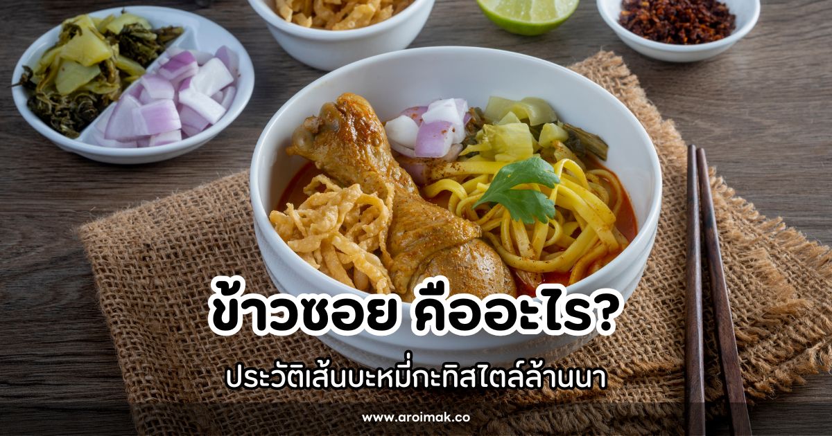 ข้าวซอย คืออะไร? ประวัติ เส้นบะหมี่กะทิสไตล์ล้านนา