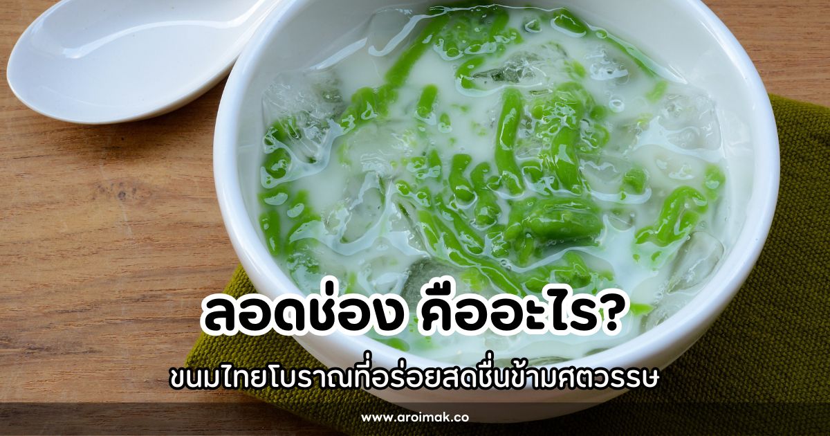 ลอดช่อง ขนมไทยโบราณที่อร่อยสดชื่นข้ามศตวรรษ