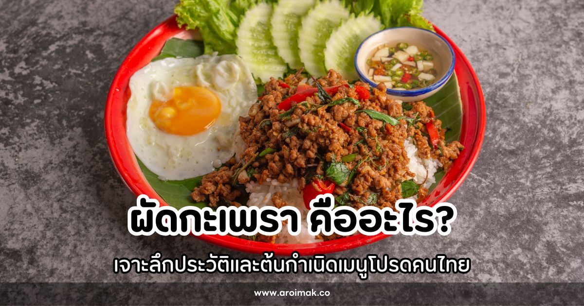 ผัดกะเพรา คืออะไร? เจาะลึกประวัติและต้นกำเนิดเมนูโปรดคนไทย